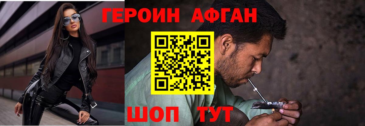 Героин Афган  Вход с VPN  Ногинск 